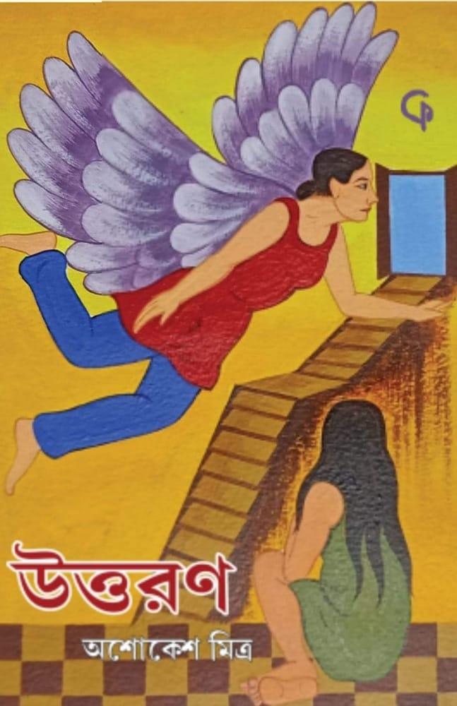 উত্তরণ - অশোকেশ মিত্র