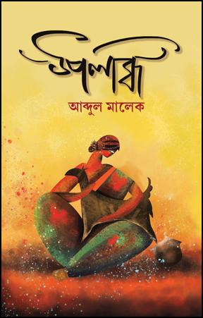 উপলব্ধি - আব্দুল মালেক