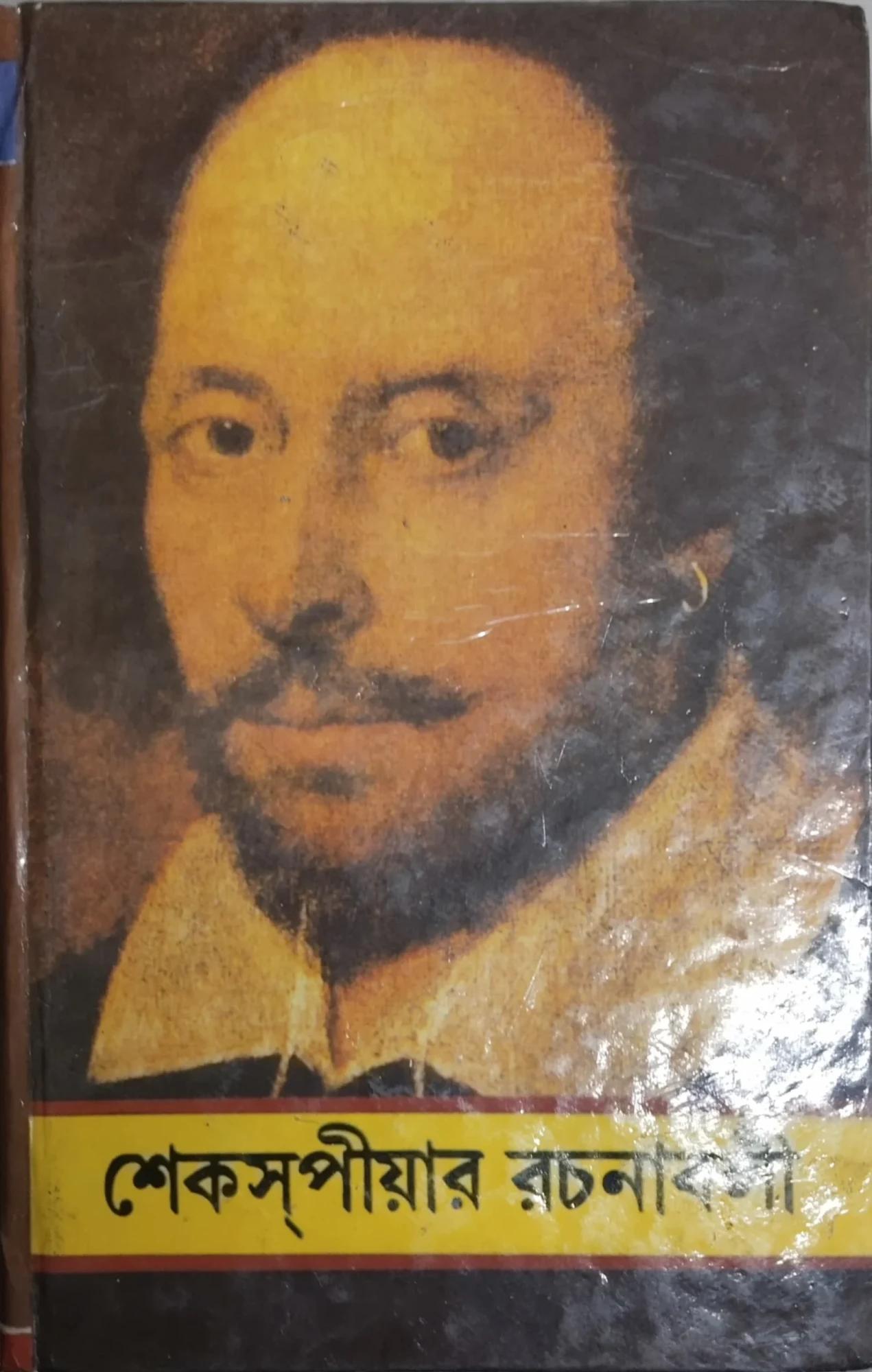 শেকস্পীয়ার রচনাবলী