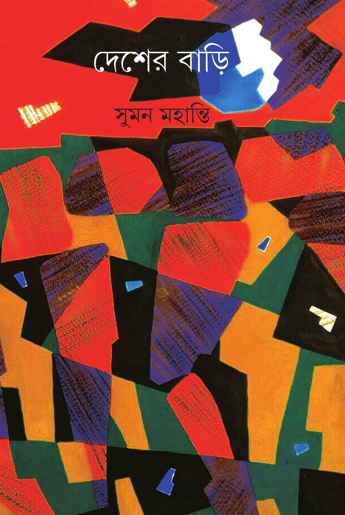 দেশের বাড়ি - সুমন মহান্তি