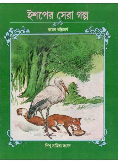 ঈশপের সেরা গল্প
