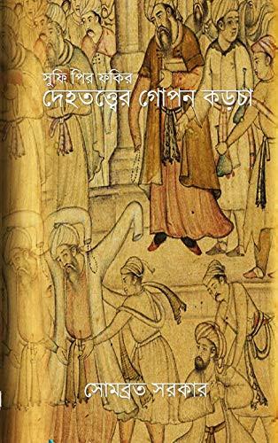 সুফি, পির, ফকির — দেহতত্ত্বের গোপন কড়চা