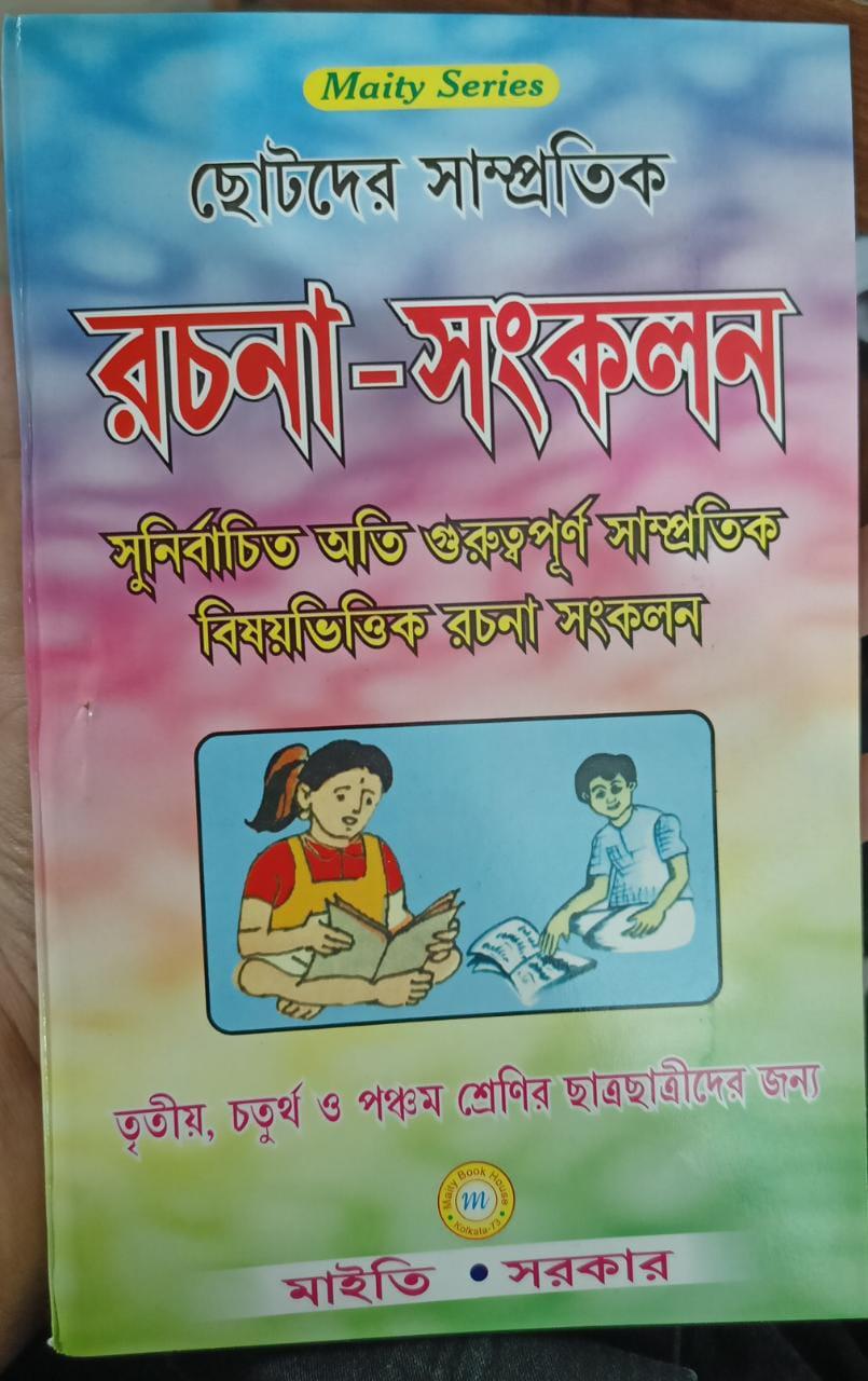 ছোটদের সাম্প্রতিক রচনা-সংকলন
