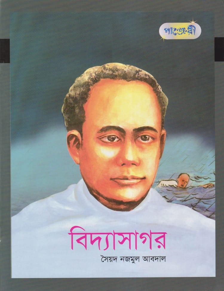 বিদ্যাসাগর - সৈয়দ নজমুল আবদাল