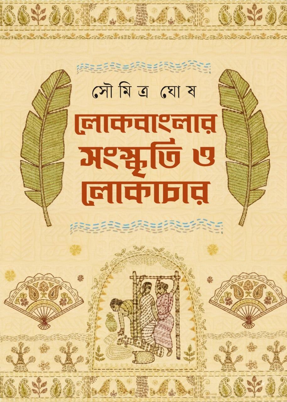 লোকবাংলার সংস্কৃতি ও লোকাচার