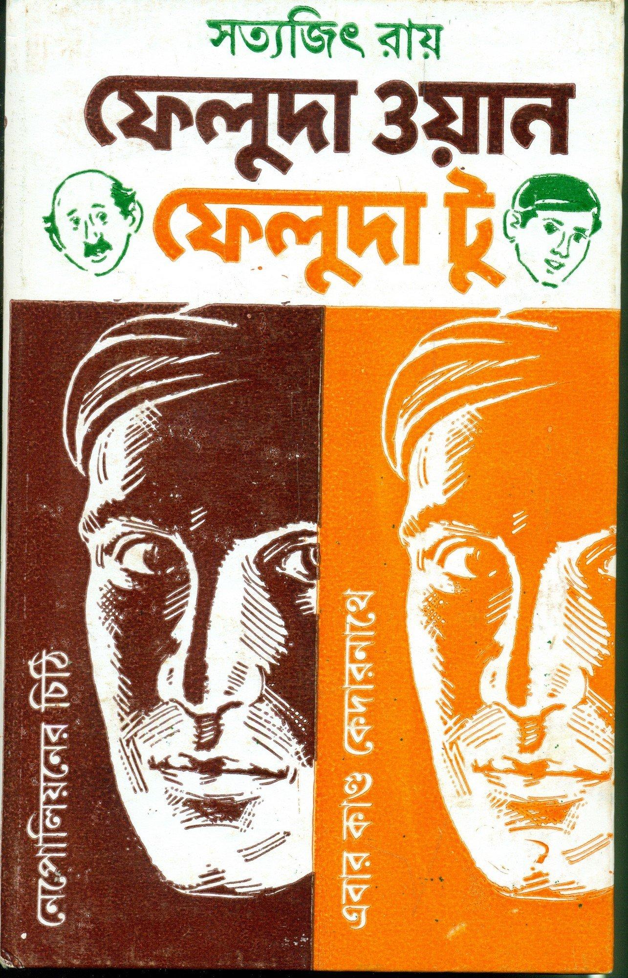 ফেলুদা ক্লাসিক কালেকশন ফেলুদা ওয়ান ফেলুদা টু