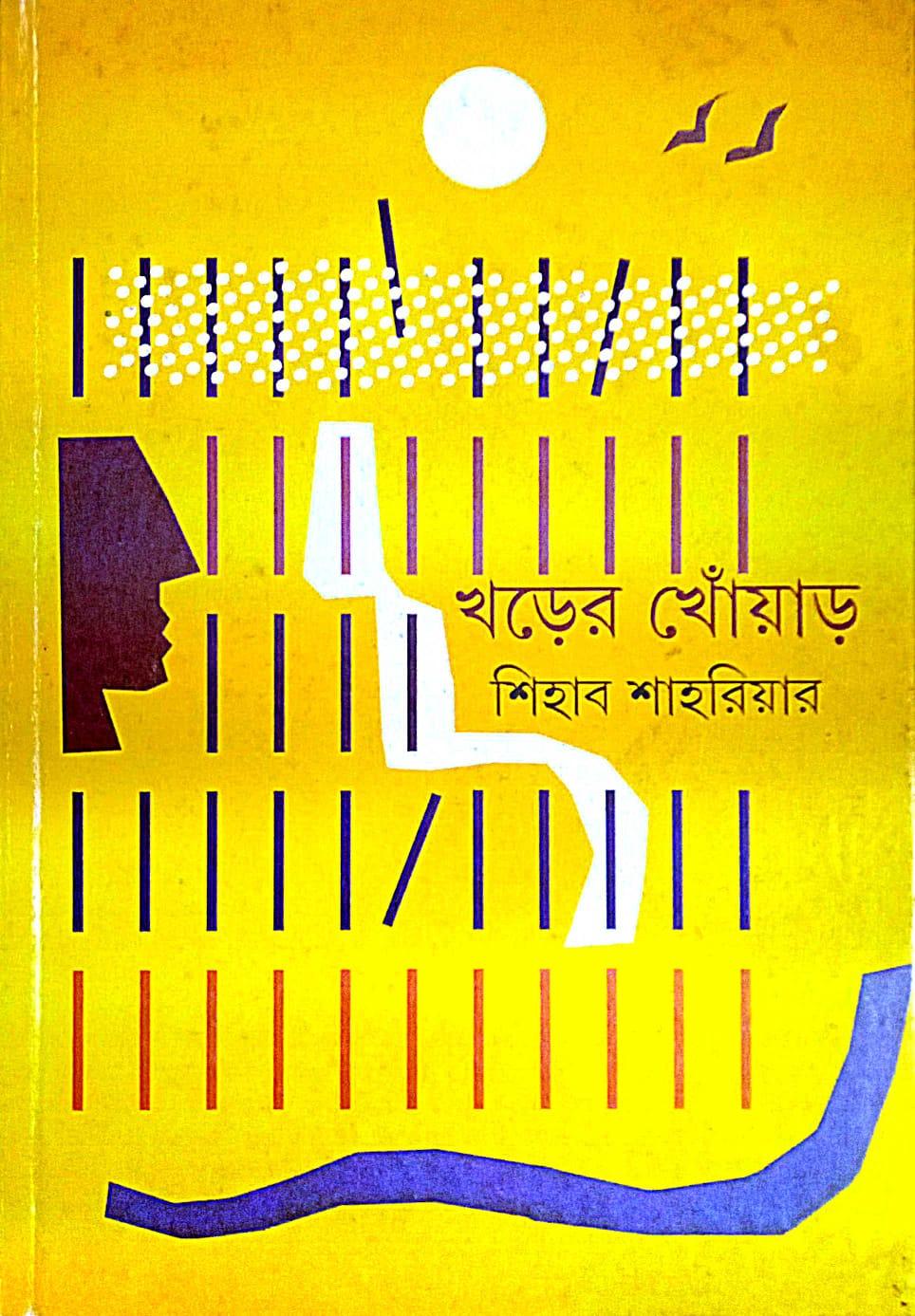 খড়ের খোঁয়াড়