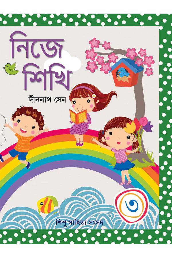 নিজে শিখি ৩