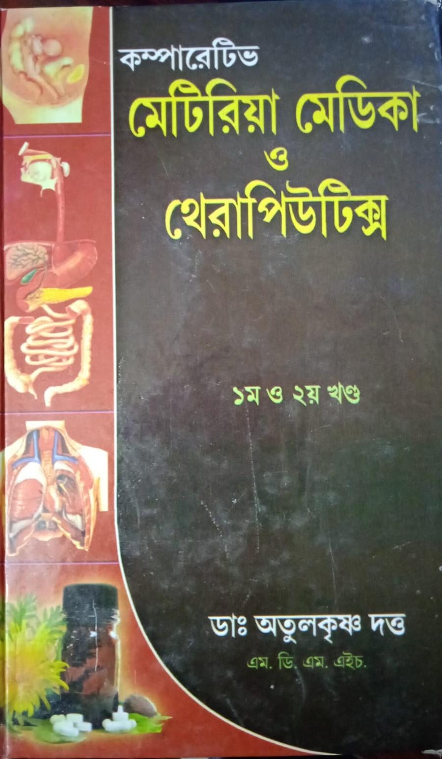 কম্পারেটিভ মেটিরিয়া মেডিকা ও থেরাপিউটিক্স