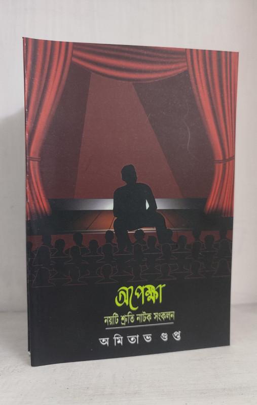 অপেক্ষা - অমিতাভ গুপ্ত