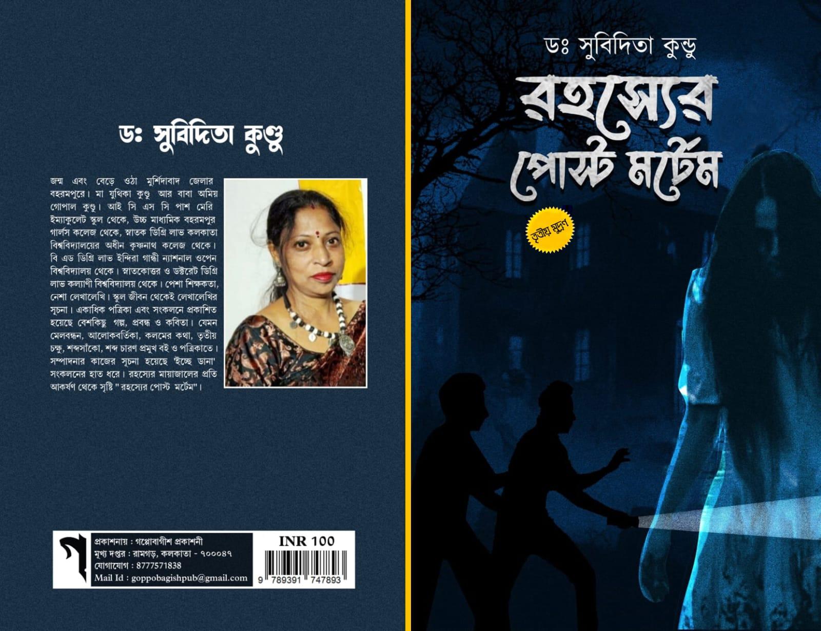 রহস্যের পোস্টমর্টেম