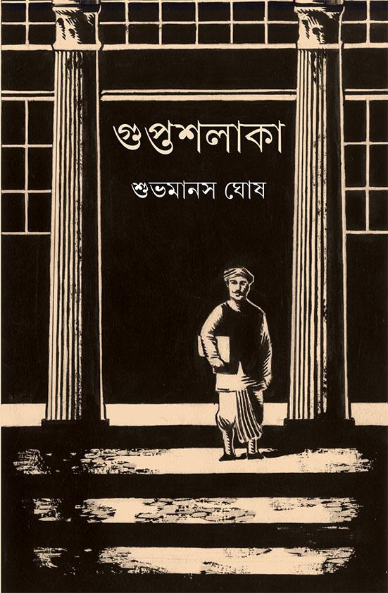 গুপ্তশলাকা
