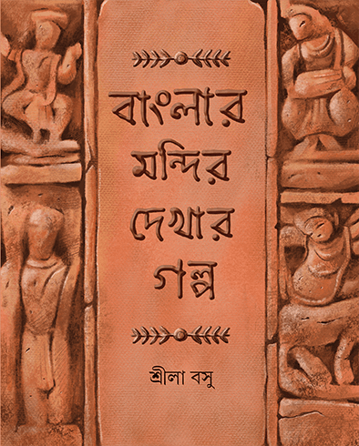 বাংলার মন্দির দেখার গল্প