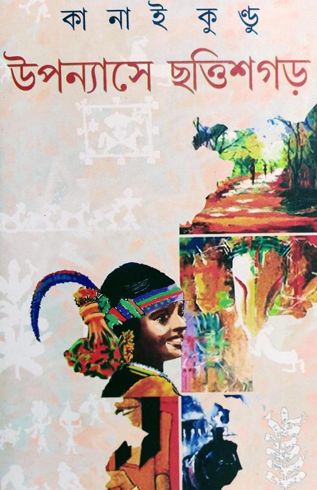 উপন্যাসে ছত্তিশগড়