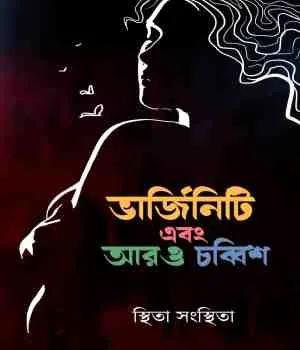 ভার্জিনিটি এবং আরও চব্বিশ