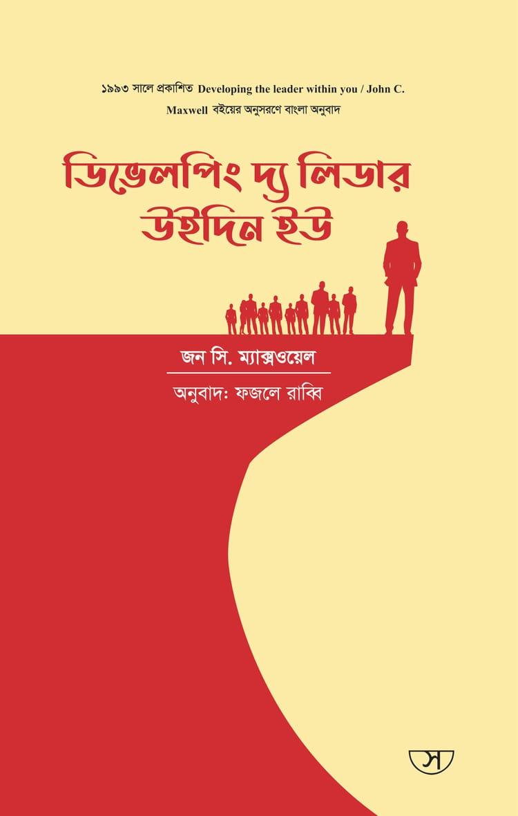 ডিভেলপিং দ্য লিডার উইদিন ইউ