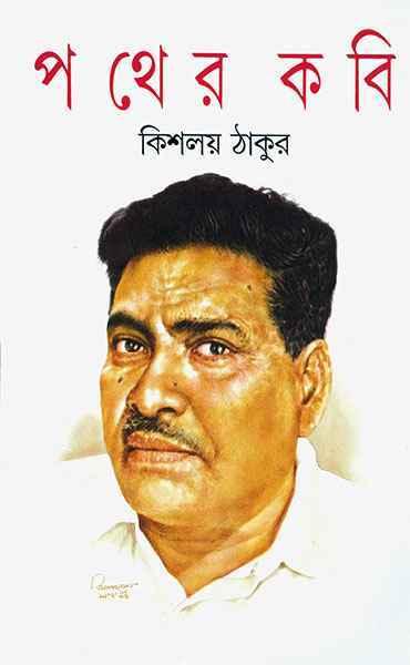 পথের কবি