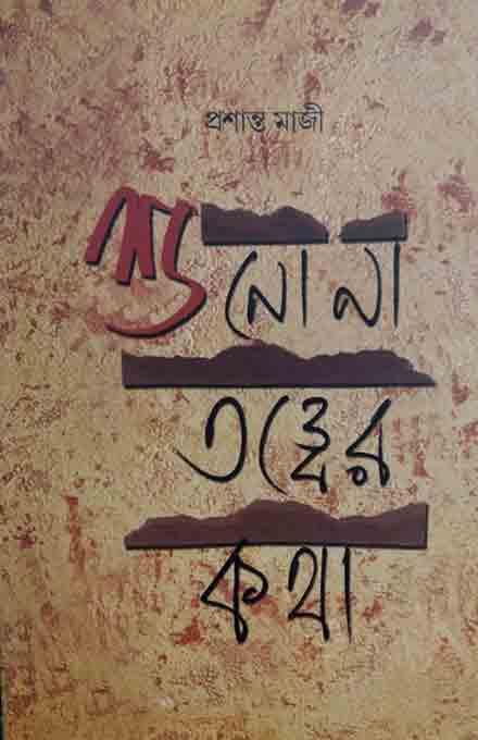 শুনোনা তত্বের কথা