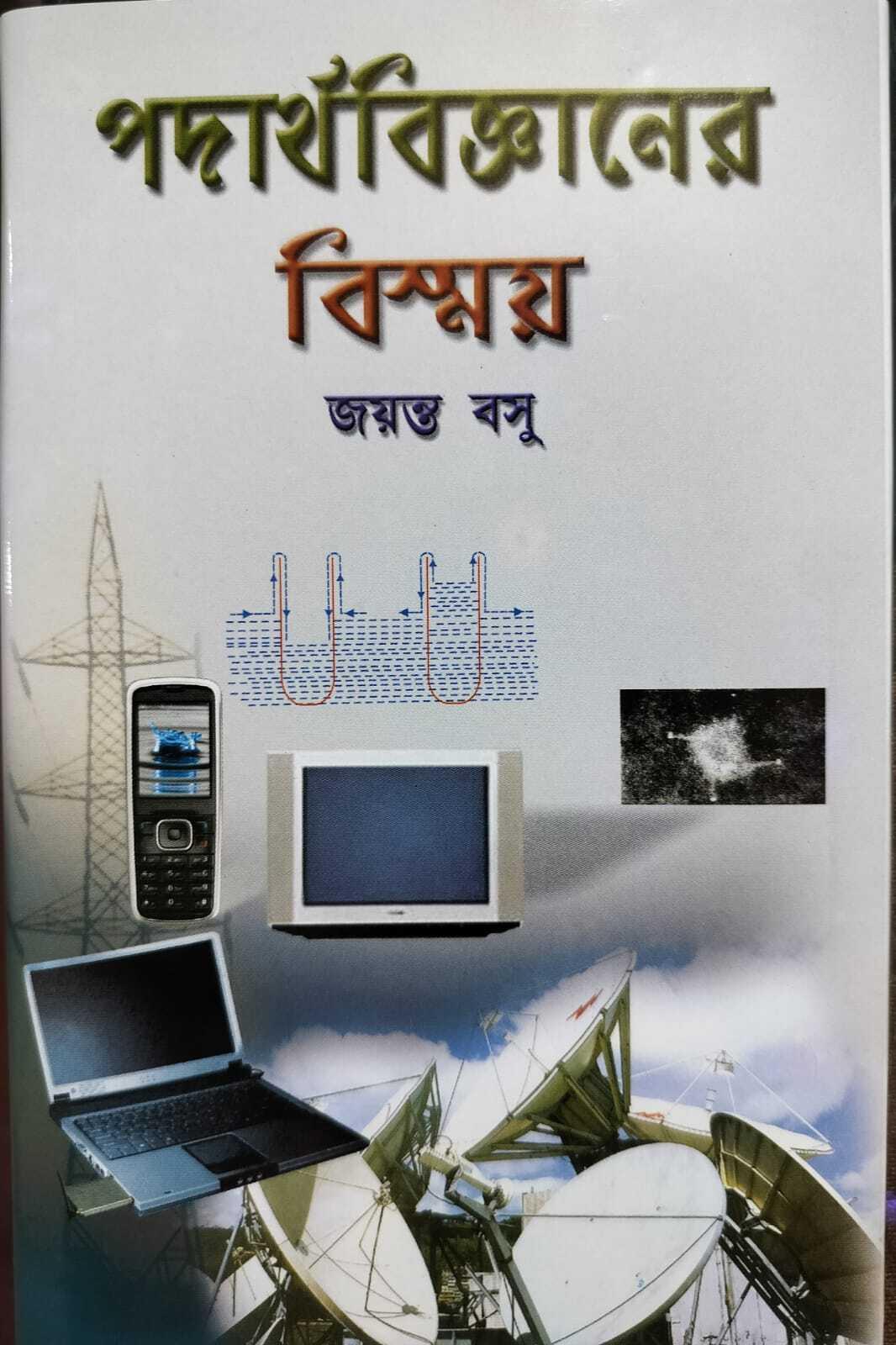 পদার্থ বিজ্ঞানের বিস্ময় - জয়ন্ত বসু