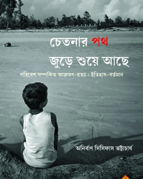 চেতনার পথ জুড়ে শুয়ে আছে (পরিবেশ সম্পর্কিত আক্রমণ-হত্যা: ইতিহাস-বর্তমান)