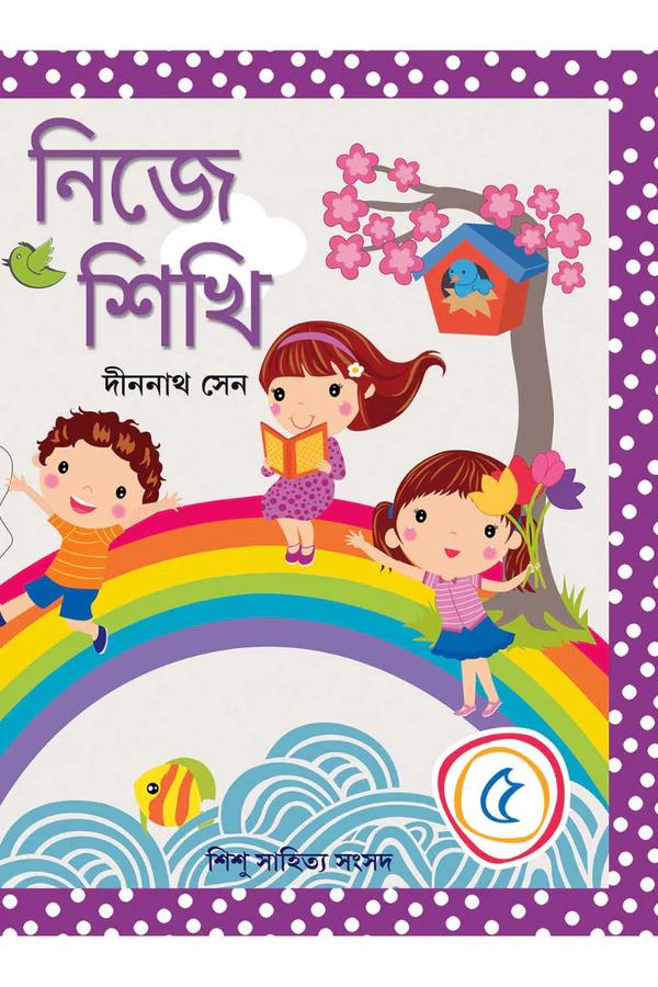 নিজে শিখি ৫