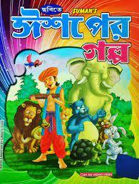 ছবিতে ঈশপের গল্প
