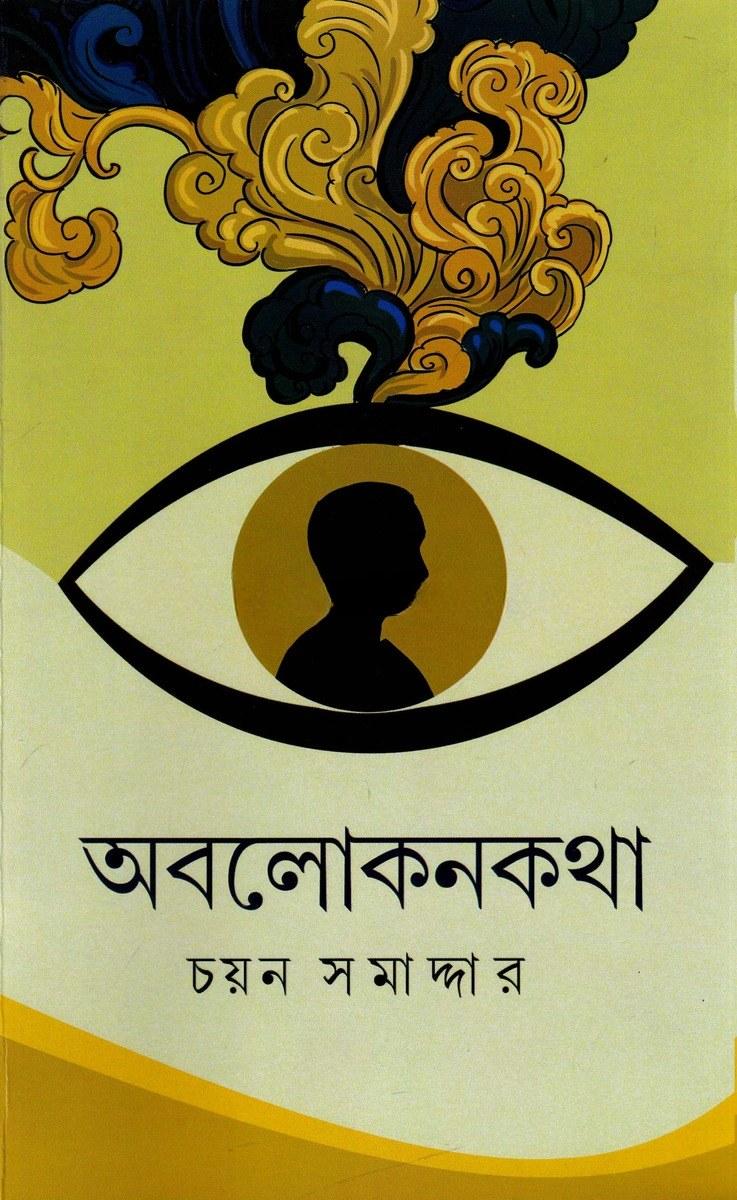 অবলোকনকথা