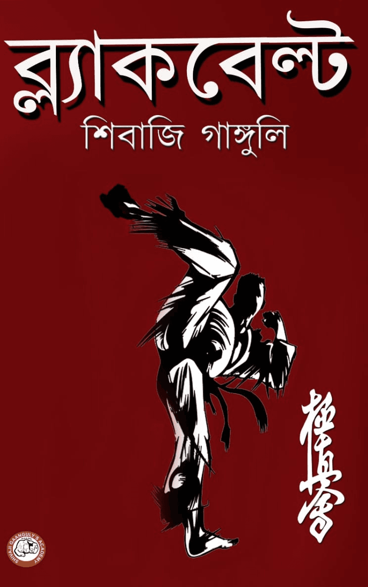 ব্ল্যাকবেল্ট