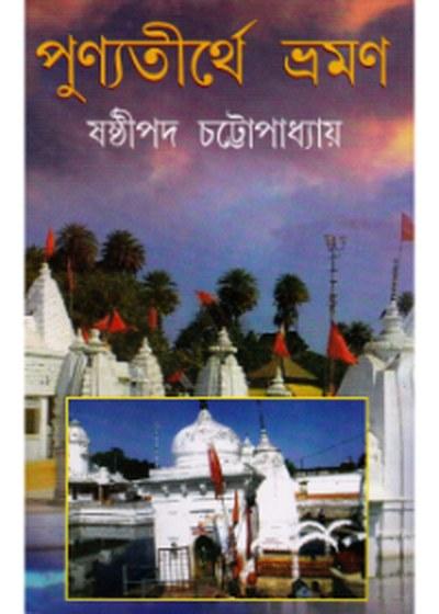 পুণ্যতীর্থে ভ্রমণ