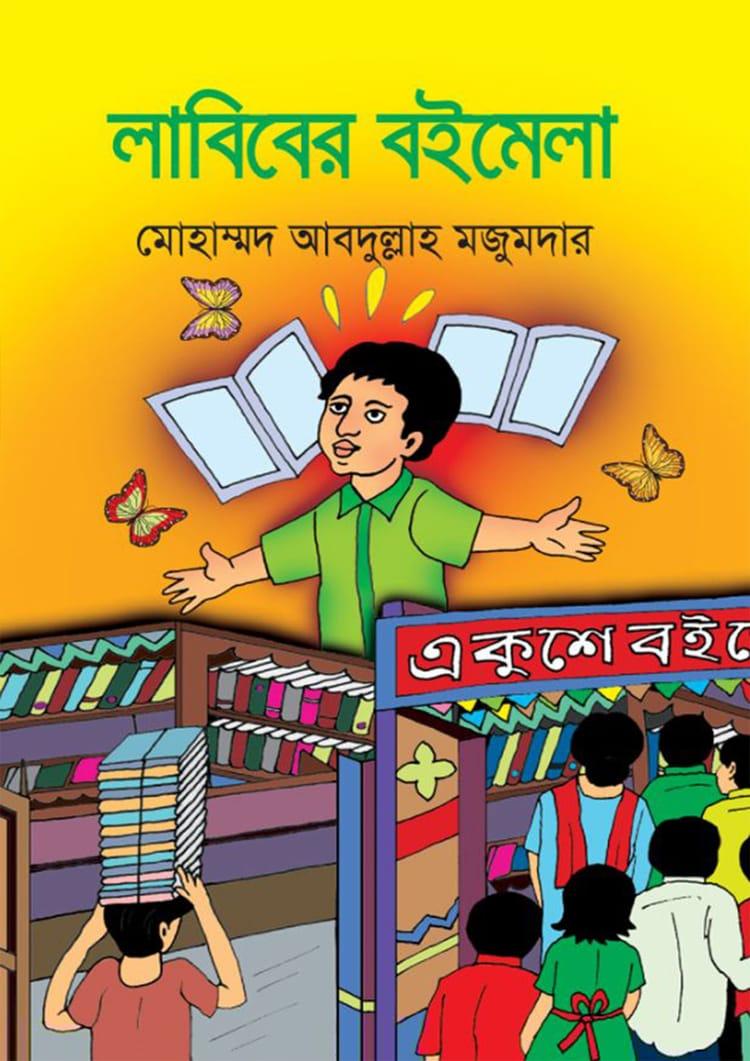 লাবিবের বইমেলা