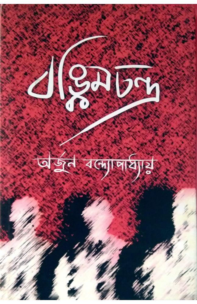 বঙ্কিমচন্দ্র
