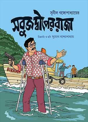 সবুজ দ্বীপের রাজা (কমিকস)