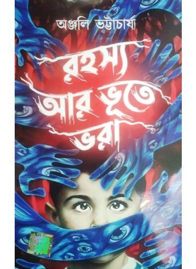 রহস্য আর ভূতে ভরা