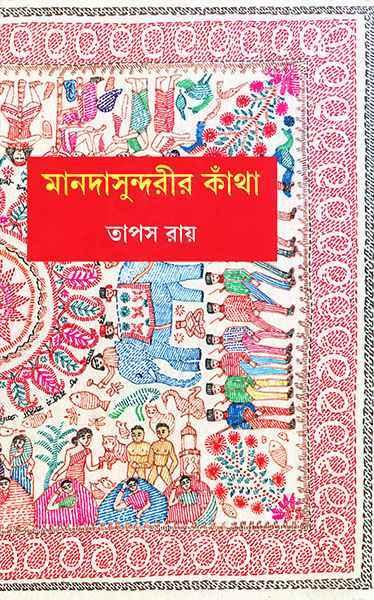 মানদাসুন্দরীর কথা