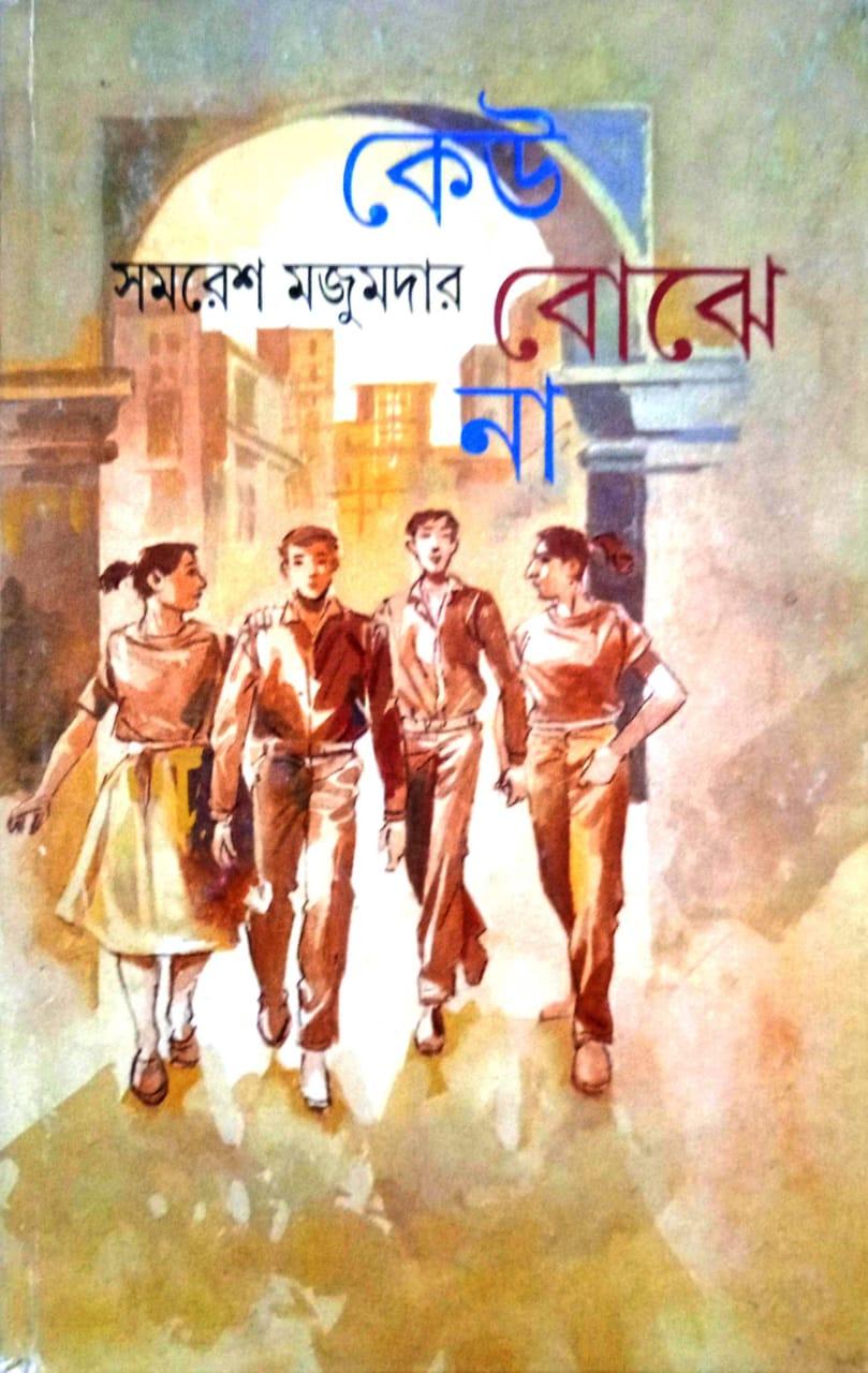 কেউ বোঝেনা