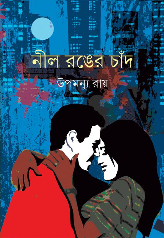 নীল রঙের চাঁদ
