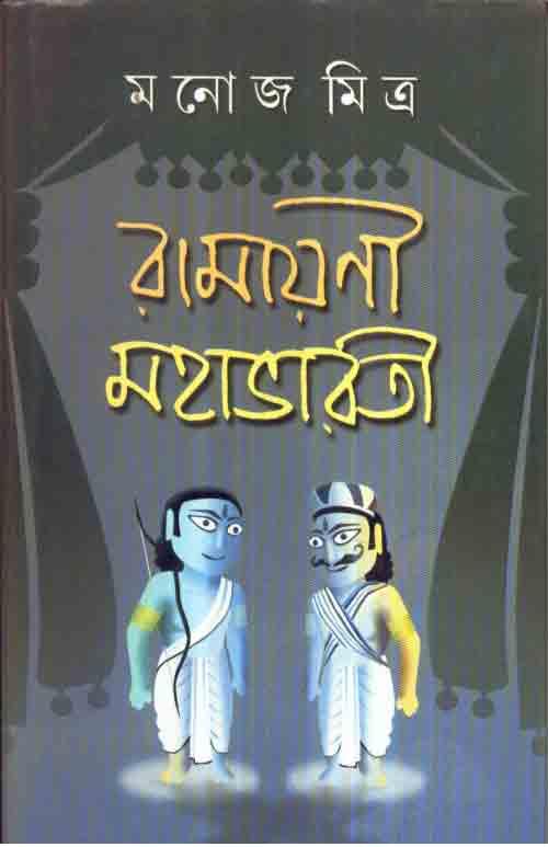 রামায়ণী-মহাভারতী