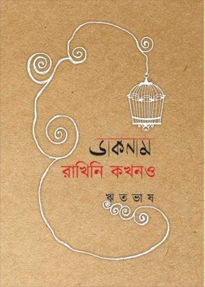 ডাকনাম রাখিনি কখনও