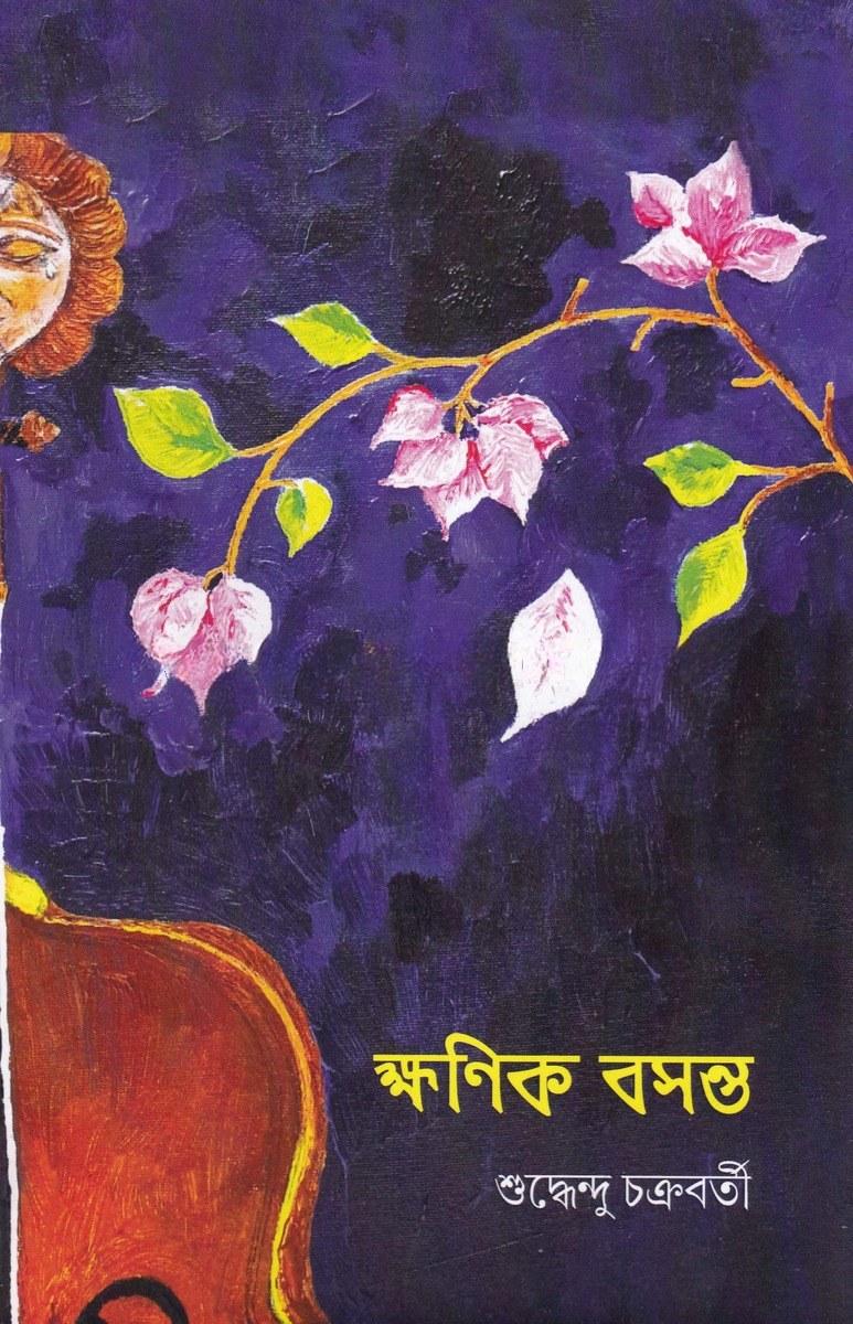 ক্ষণিক বসন্ত
