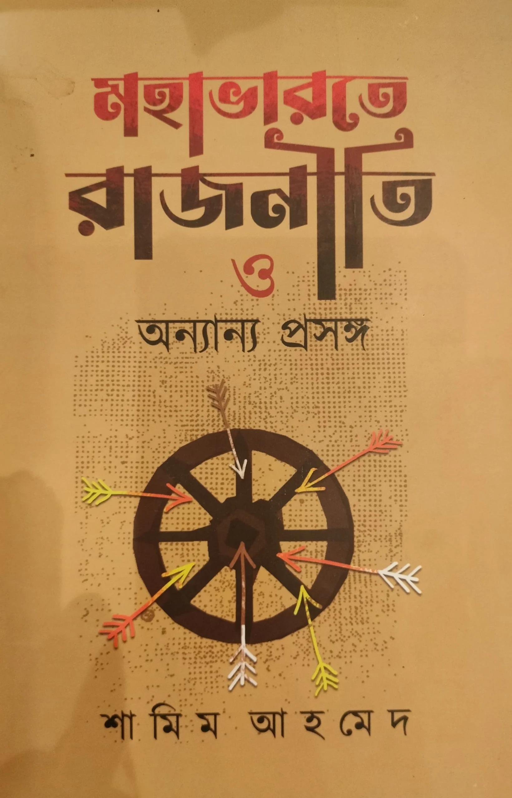 মহাভারতে রাজনীতি ও অন্যান্য প্রসঙ্গ