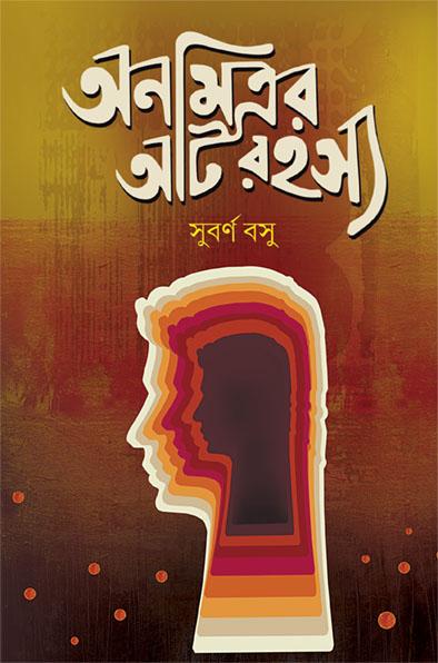 অনমিত্রের আট রহস্য