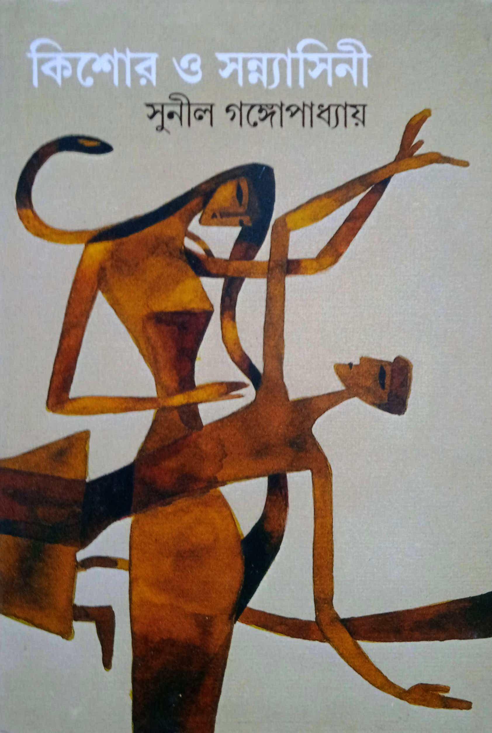 কিশোর ও সন্ন্যাসিনী