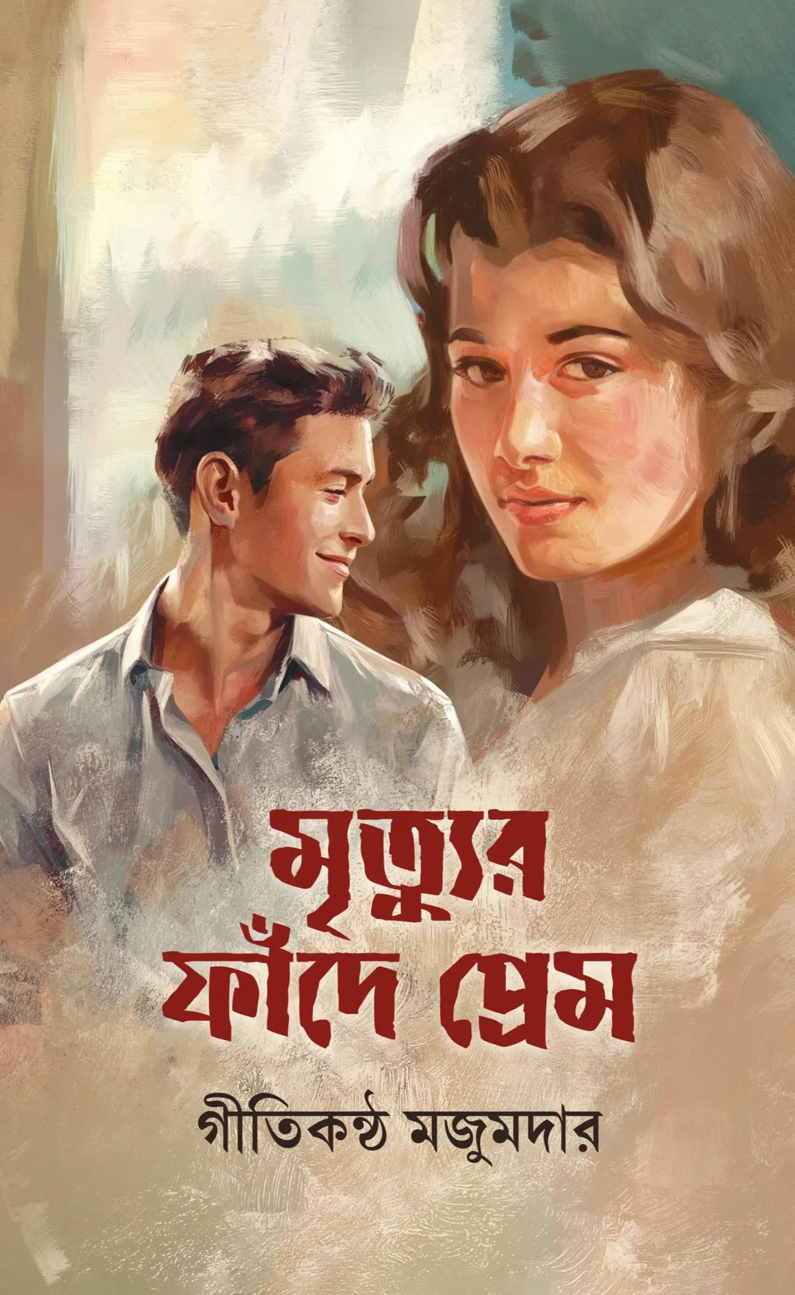 মৃত্যুর ফাঁদে প্রেম