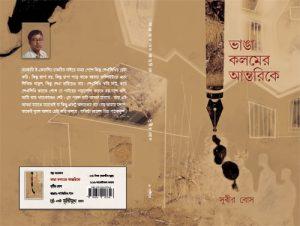 ভাঙা কলমের আন্তরিকে
