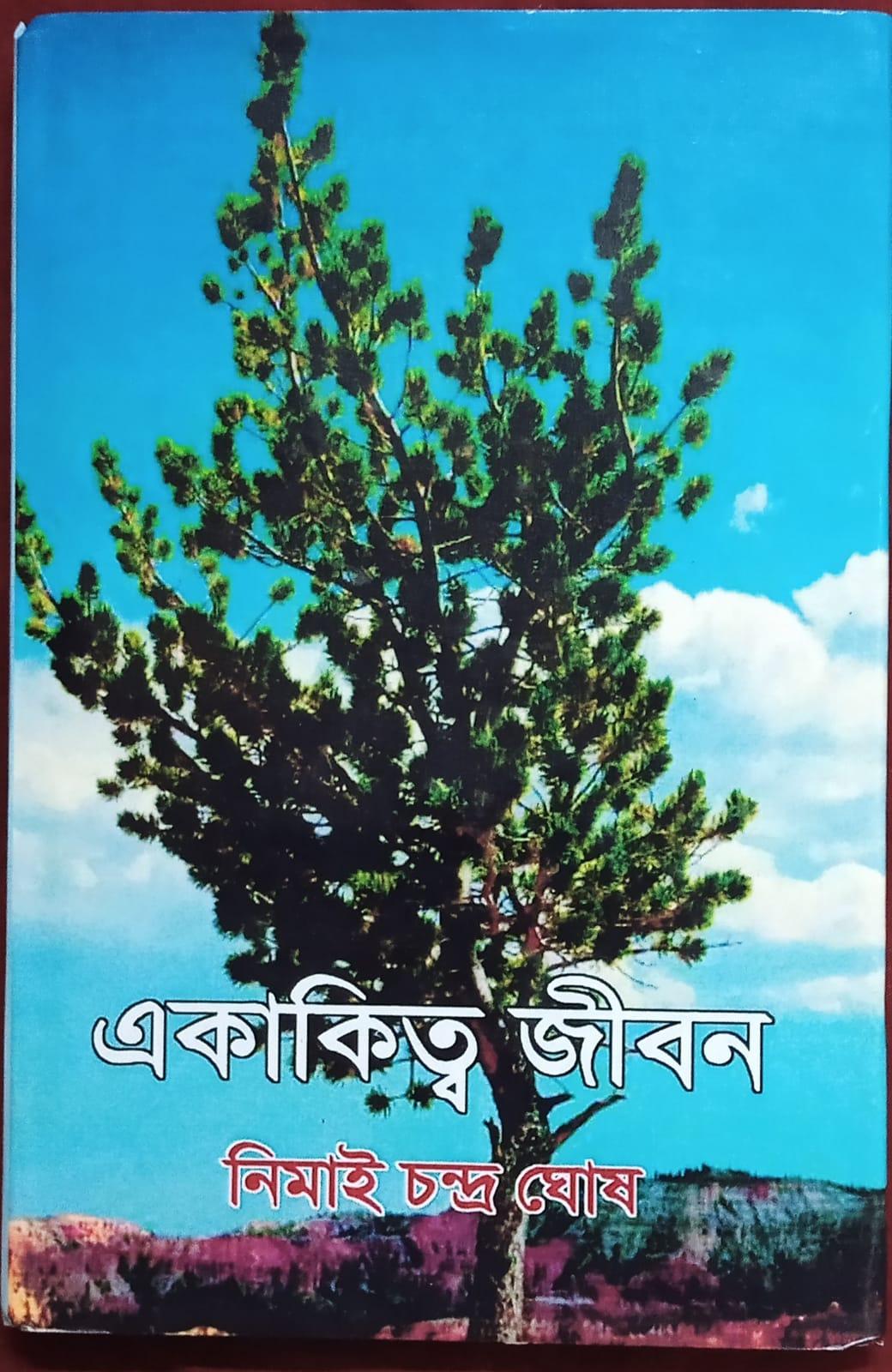 একাকিত্ব জীবন