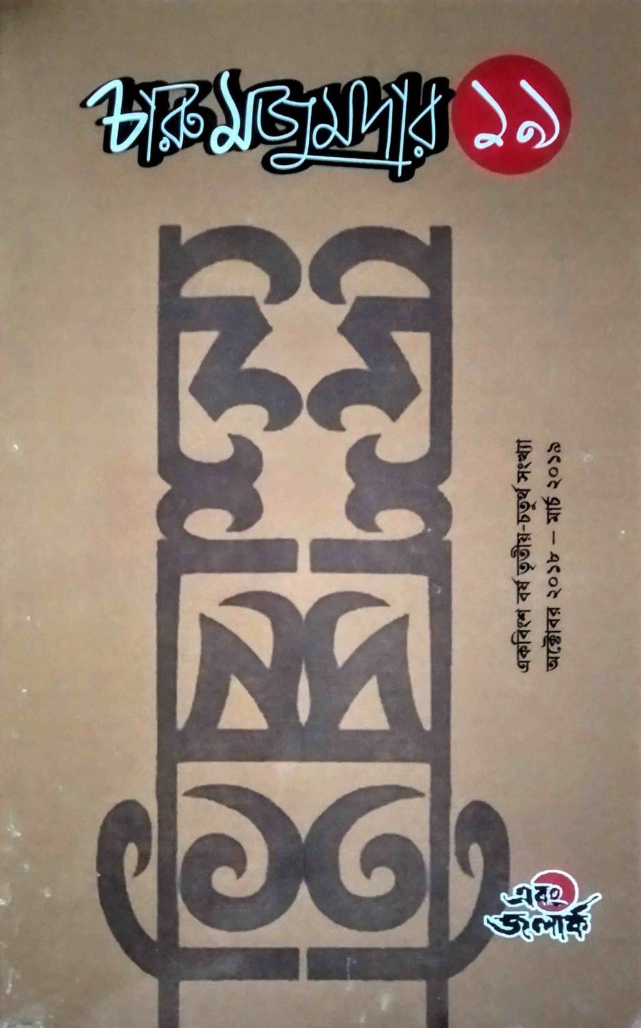 এবং জলার্ক চারু মজুমদার সংখ্যা ১৯