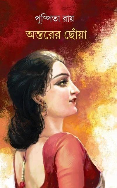 অন্তরের ছোঁয়া