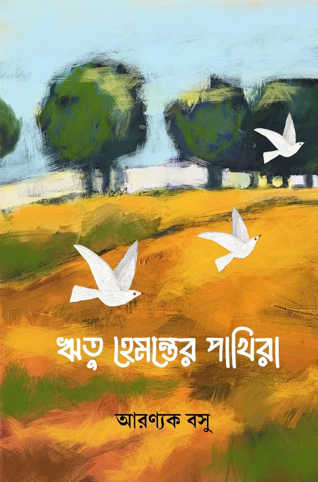 ঋতু হেমন্তের পাখিরা
