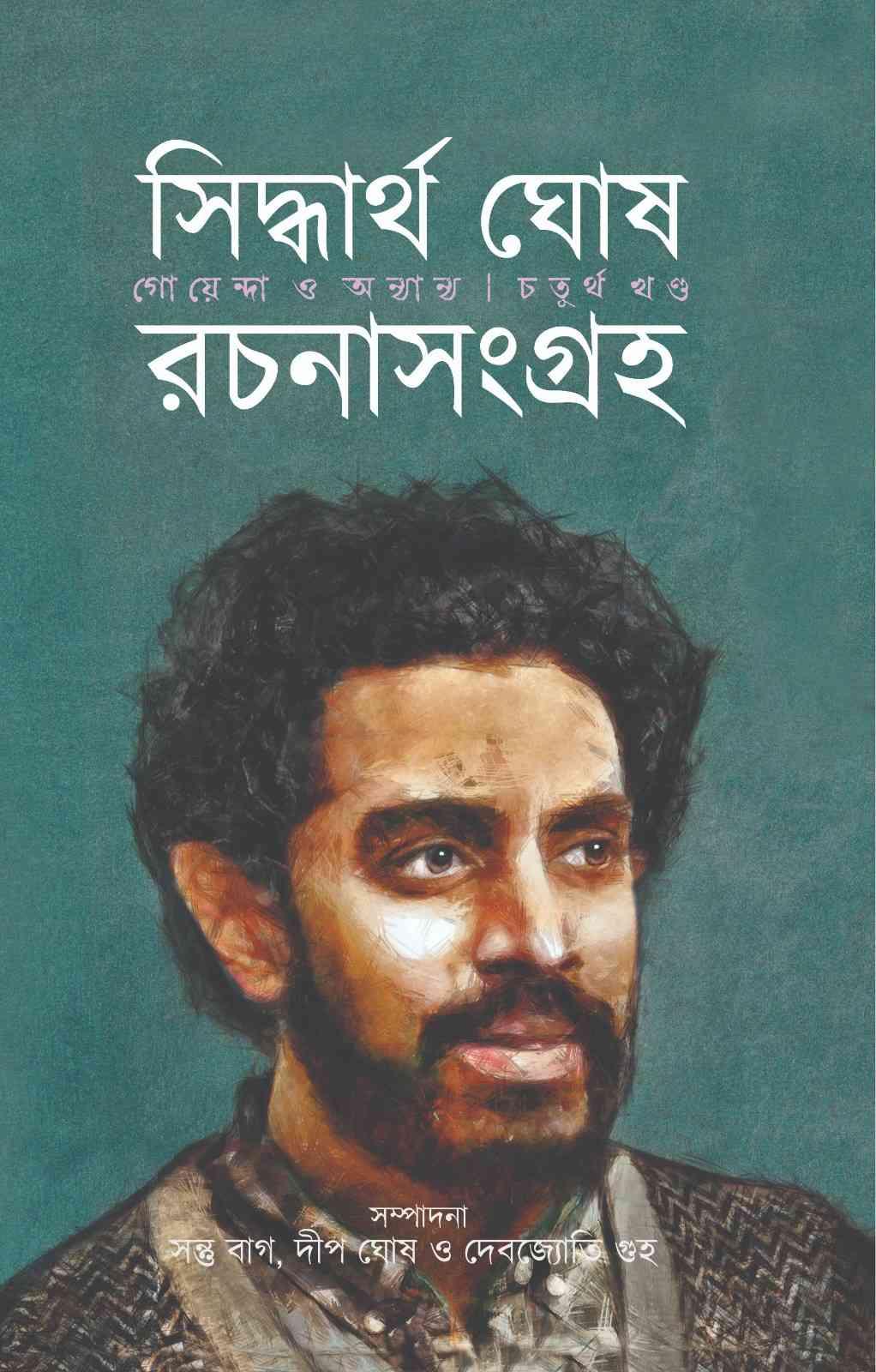 সিদ্ধার্থ ঘোষ রচনা সংগ্রহ ৪ (গোয়েন্দা ও অন্যান্য)