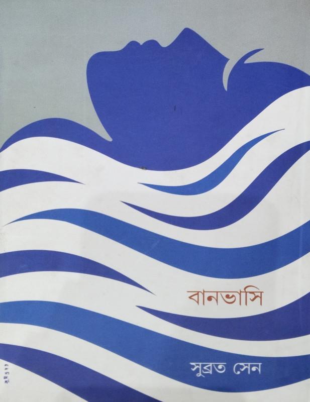 বানভাসি - সুব্রত সেন